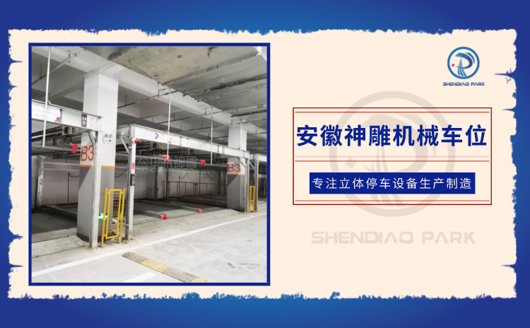 地下多層機械式停車位
